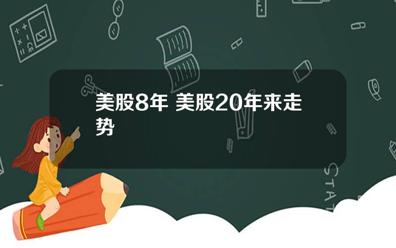 美股8年 美股20年来走势